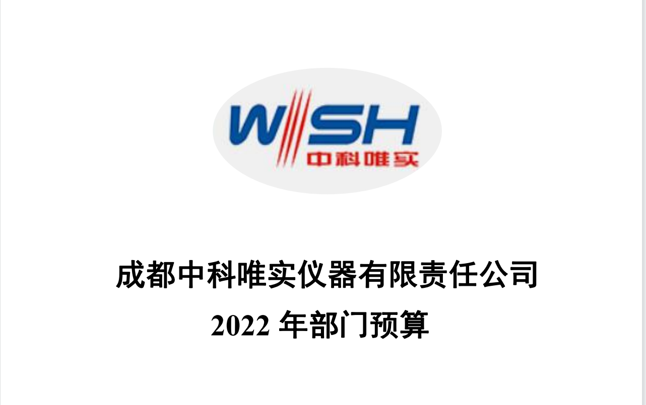 部门预决算公开 信息公开成都中科唯实仪器有限责任公司
